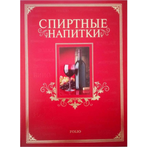 Спиртні напої - Ю. В. Білочкіна (9789660361638) ТОП в Одесі