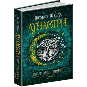 Лунастри. Політ крізь камені - Наталя Щерба (9789664294475) краща модель в Одесі