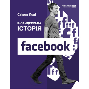 Інсайдерська історія Facebook (МІМ) - Стівен Леві (9789669935113) краща модель в Одесі