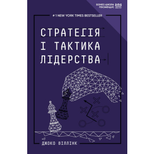 Стратегія і тактика лідерства (МІМ) - Джоко Віллінк (9789669935069) ТОП в Одесі