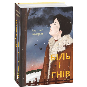 Біль і гнів. Книга 1 - Дімаров А. (9789660397422) в Одесі