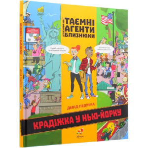 хороша модель Таємні агенти близнюки Крадіжка біля Нью-Йорка - Девід Педрера (9789669789594)