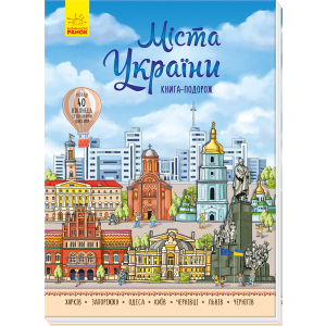 Міста України - Авторська группа МАГ (9789667493684) краща модель в Одесі