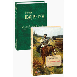 Журавлиний крик. Том 12 - Іваничук Роман (9789660382558) надійний