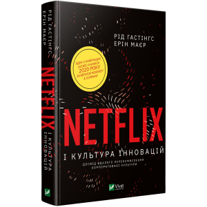 Netflix і культура інновацій - Гастінгс Рід (9789669823038) в Одесі