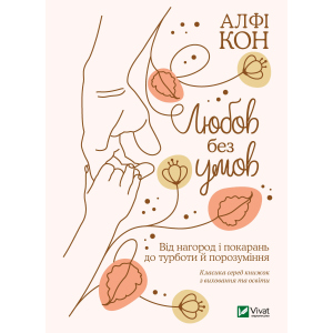 Любов без умов. Від нагород і покарань до турботи й поразуміння - Кон Альфі (9789669822390) ТОП в Одесі