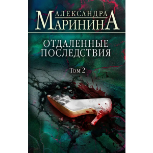 Отдаленные последствия. Том 2 - Маринина Александра (9789669937353) лучшая модель в Одессе