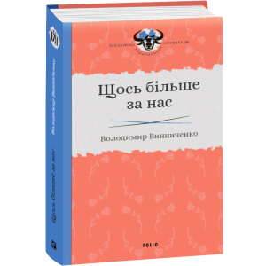 Щось більше за нас - Винниченко В. (9789660384163) ТОП в Одесі