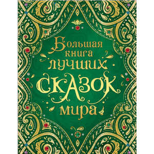 хороша модель Велика книга кращих казок світу - Андерсен Х-К., Грімм В. та Я., Перро Ш. та ін. (9785353089551)