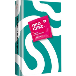Про секс То як, поговоримо? - Ханна Віттон (9786177820283) в Одесі