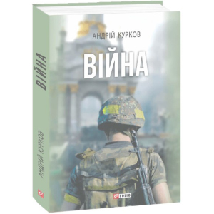 Війна - Курков А. (9789660386464) рейтинг