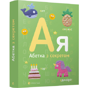 Абетка з секретом - Забара О. (9786176796275) в Одесі