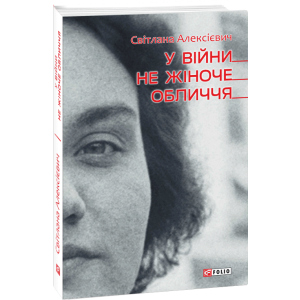 У вiйни не жiноче обличчя - Алексієвич Світлана (9789660392175) надежный