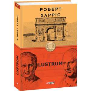 Lustrum. Книга 2 - Харріс Роберт (9789660392083) в Одессе