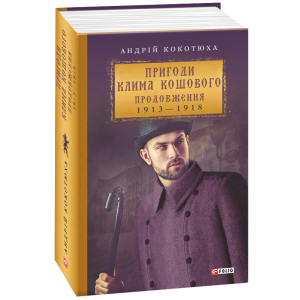 хороша модель Пригоди Клима Кошового. Продовження. 1913-1918 - Кокотюха А. (9789660389984)