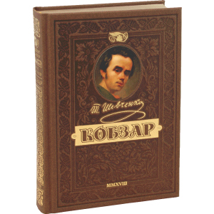 КОБЗАР. Найповніша збірка. Унікальне, колекційне видання преміум-класу - Тарас Шевченко (9789664291924) в Одесі