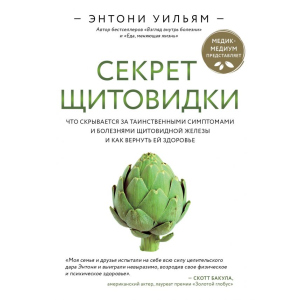 Секрет щитовидки. Що ховається за таємничими симптомами та хворобами щитовидної залози та як повернути їй здоров'я. Ентоні Вільям (9789669934574) краща модель в Одесі