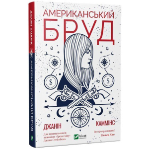 Американський бруд - Каммінс Дж. (9789669821690) в Одессе