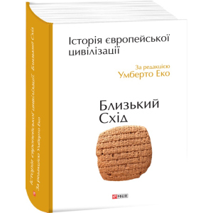 Історія європейської цивілізації. Близький Схід - Умберто Еко (9789660375864) краща модель в Одесі