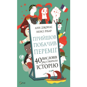 Прийшов, побачив, переміг. 40 висловів, які створили історію - Джонас Анн, Рібар Ненсі (9789669821621) надійний