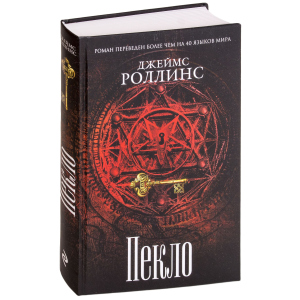 Пекло - Роллинс Дж. (9786177561964) в Одессе