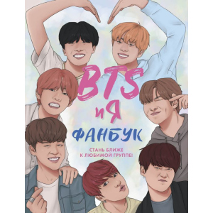 BTS та я. Фанбук (9786177764617) ТОП в Одесі