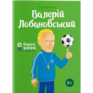 Валерій Лобановський – Ігор Панасов (9786177453641) ТОП в Одесі