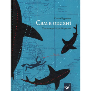 Сам в океані - Слава Курилов (9789669152411) в Одесі