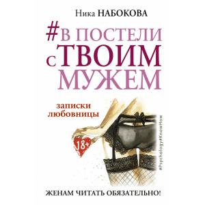 #У ліжку з твоїм чоловіком. Записки коханки. Дружинам читати обов'язково! - Набокова Ніка (9786177764655) краща модель в Одесі