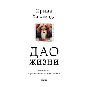 Дао життя. Майстер-клас від впевненого індивідуаліста. Ювілейне видання (Україна) – Хакамада І.М. (9789669934895) в Одесі