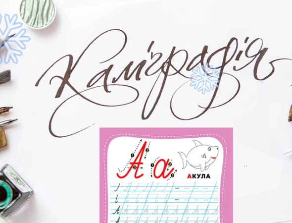 Чи потрібен гарний почерк сучасному бізнесу: значення каліграфії у цифрову епоху